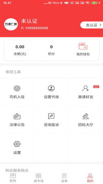 万通广顺承运截图3