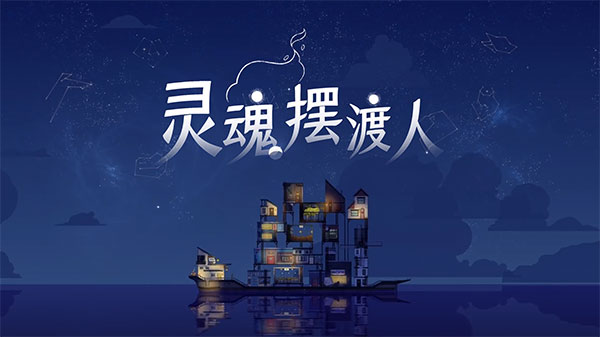 灵魂摆渡手机版截图1
