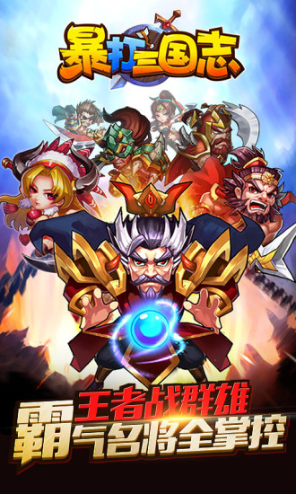 暴打三国志百度版截图3
