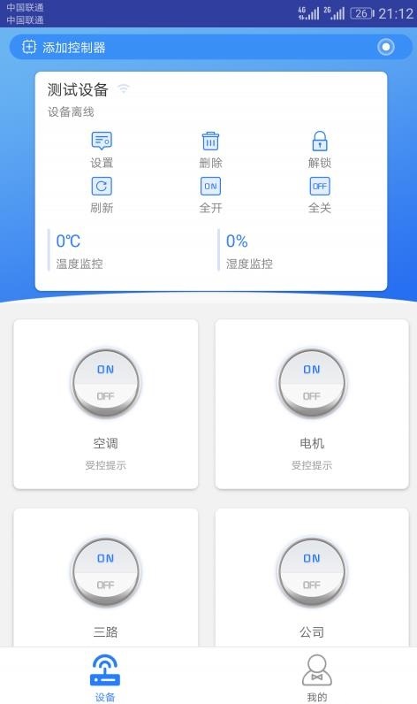 物联云控截图2