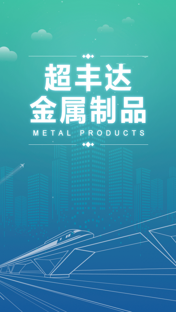 超丰达金属制品截图2