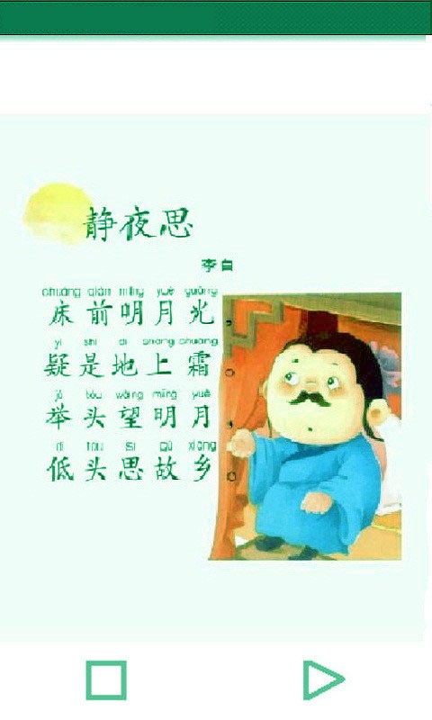 经典学前唐诗朗诵截图3