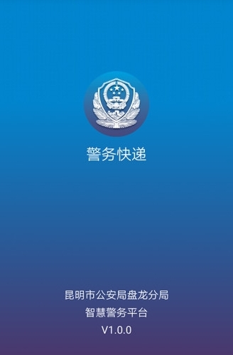 警务快递截图1