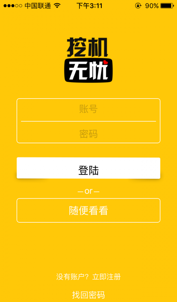 挖机无忧截图1