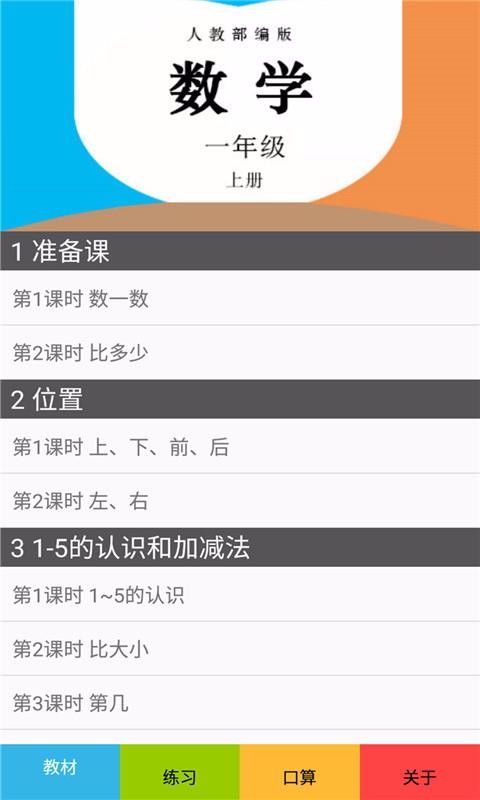 一年级数学上册人教版截图2