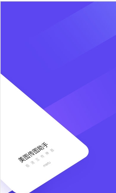 美图传图助手截图1