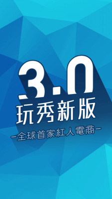 玩秀时尚截图3