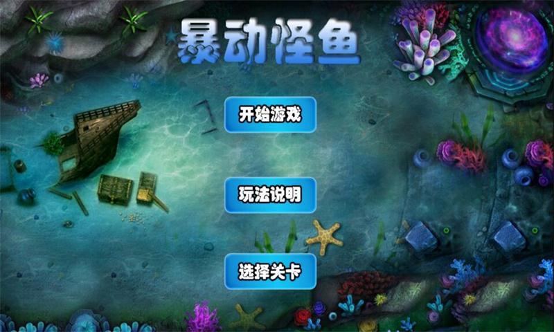 暴动怪鱼截图2