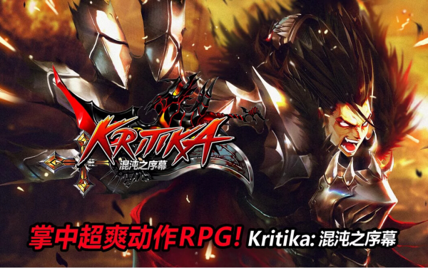 kritika混沌序幕截图1