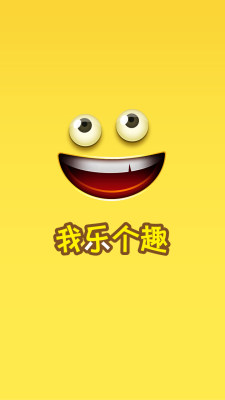 我乐个趣截图2