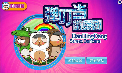 弹叮铛街舞团截图1