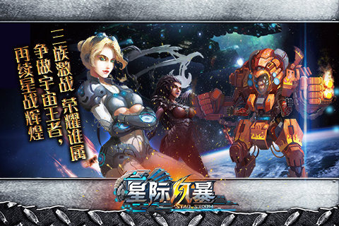 星际风暴3d截图3