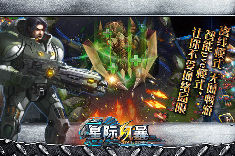星际风暴3d截图5