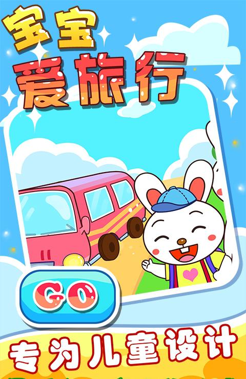 宝宝爱旅行截图1
