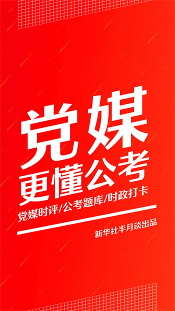 半月谈手机版截图3