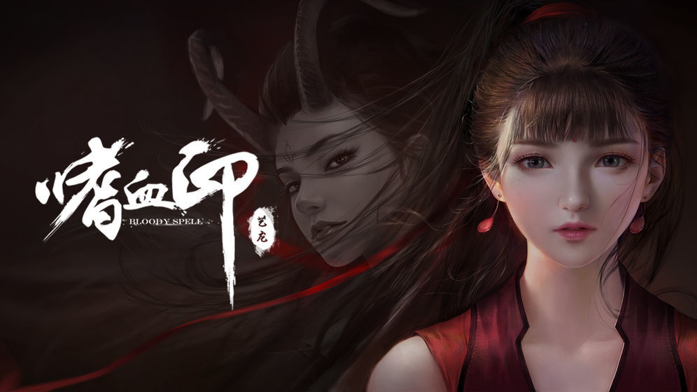 嗜血印bloodyspell截图1
