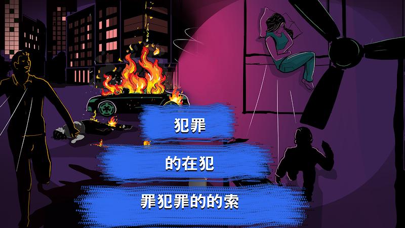 刑事案件调查特别班组截图4