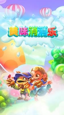 美味缤纷乐截图2