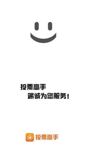 微信投票高手截图1