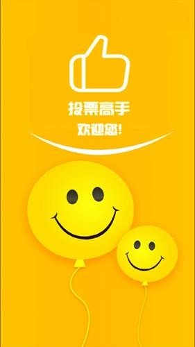 微信投票高手截图2