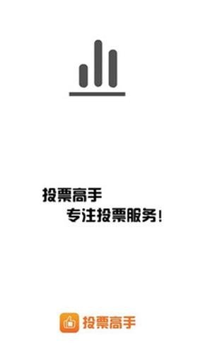 微信投票高手截图3